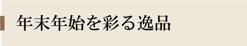 年末商材