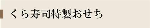 おせち