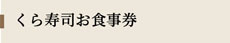 くら寿司お食事券