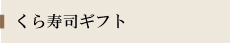 くら寿司ギフト