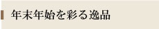 年末商材