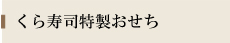 おせち