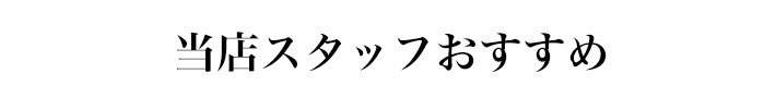 当店スタッフおすすめ