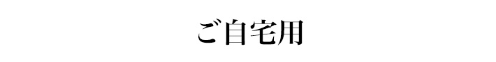 ご自宅用