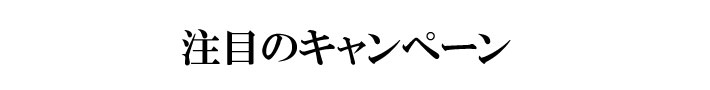 注目キャンペーン