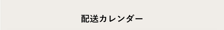 カレンダー