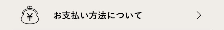 お支払い方法について