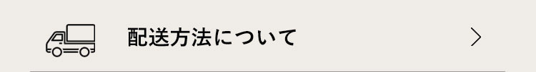 配送方法について