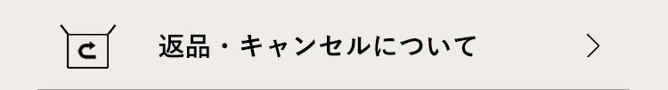 返品・キャンセルについて