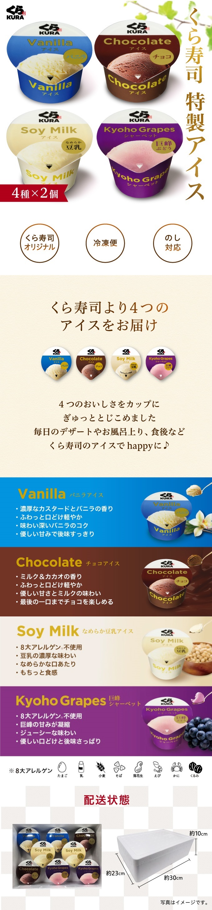 くら寿司 特製アイス 8個セット バニラ・チョコ・豆乳・巨峰