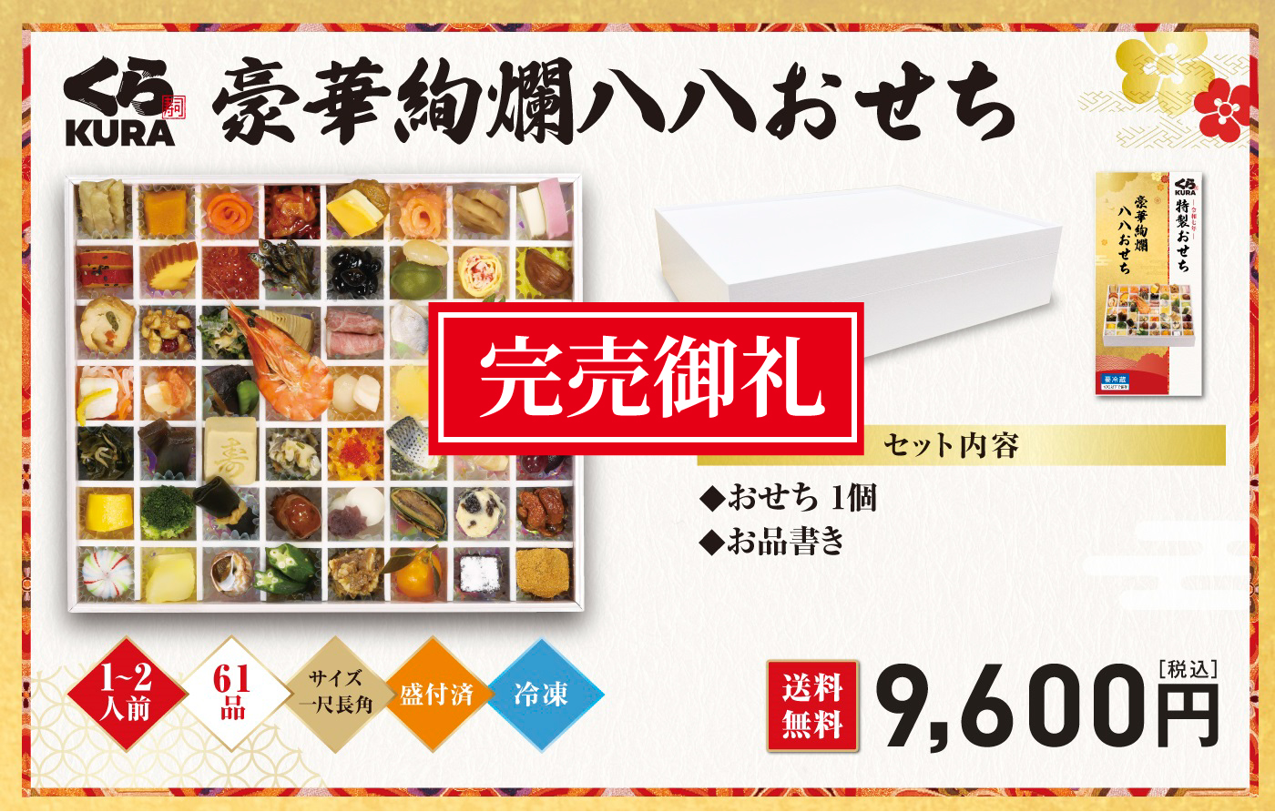 【土日限定値下げ】百味菜々【送料込匿名配送】 2025 くら寿司特製おせち くら寿司 ネット通販
