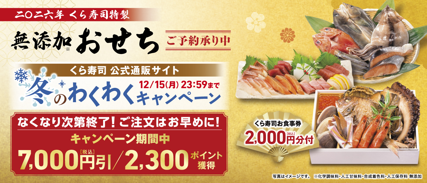 キャンペーン くら寿司 ネット通販