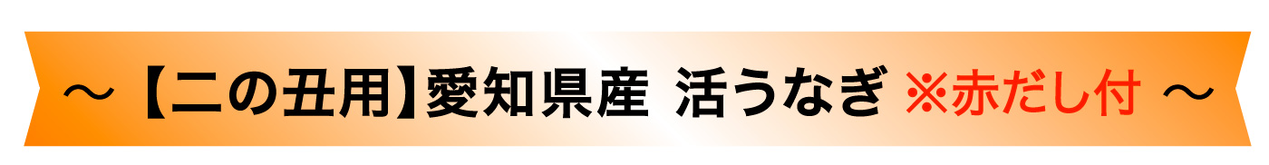 国産うなぎ