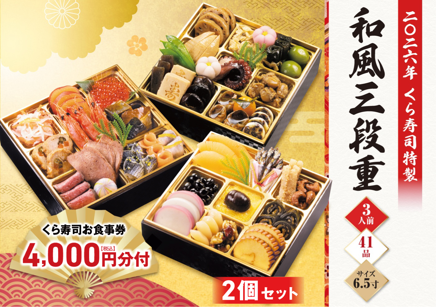 予約】2026 くら寿司特製おせち 和風三段重×2個セット 食事券4,000円分