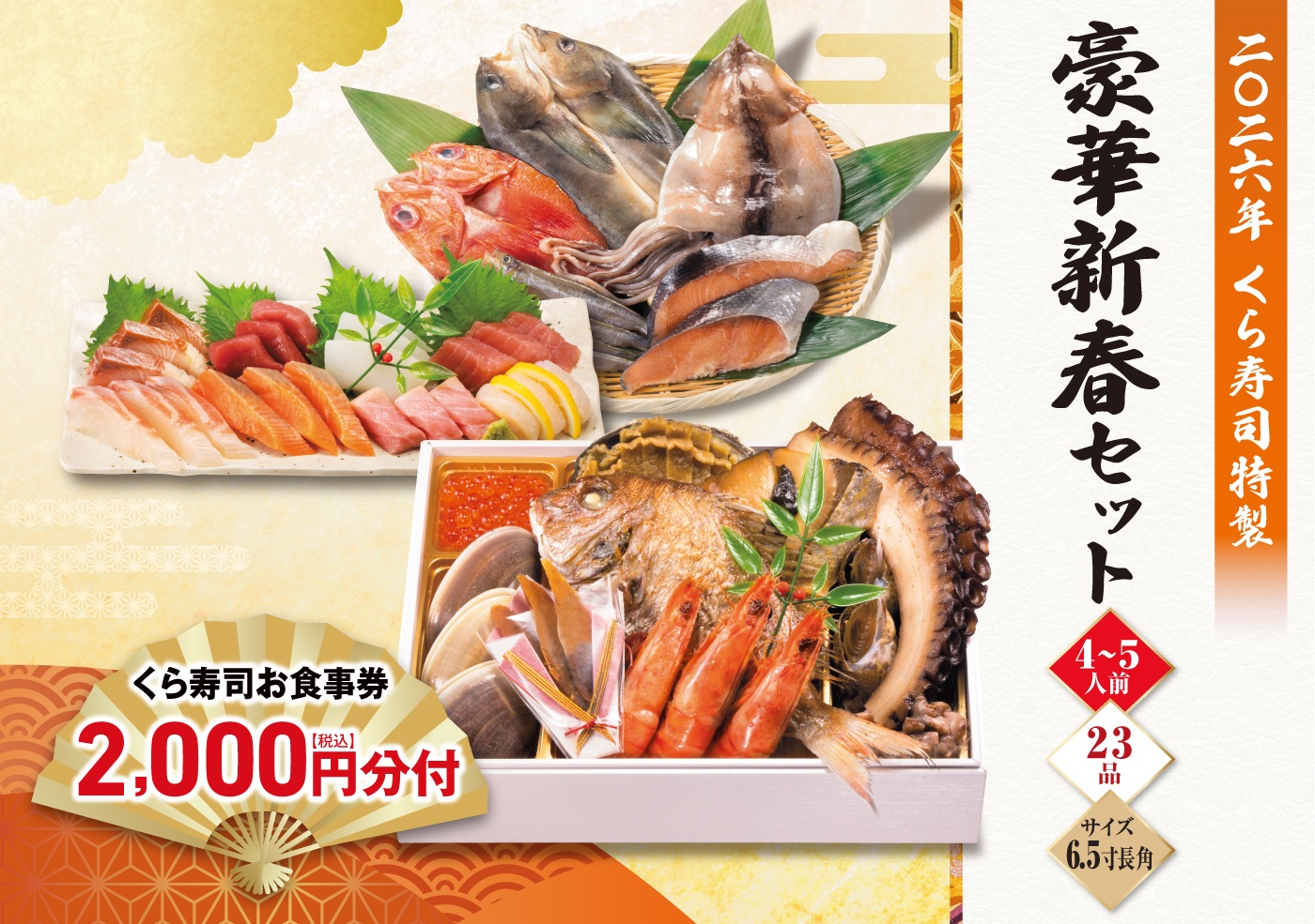 予約】2026 くら寿司特製 豪華新春セット 食事券2,000円分 4～5