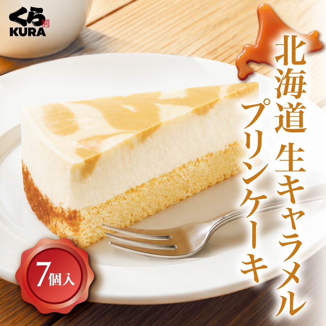 北海道生キャラメルプリンケーキ