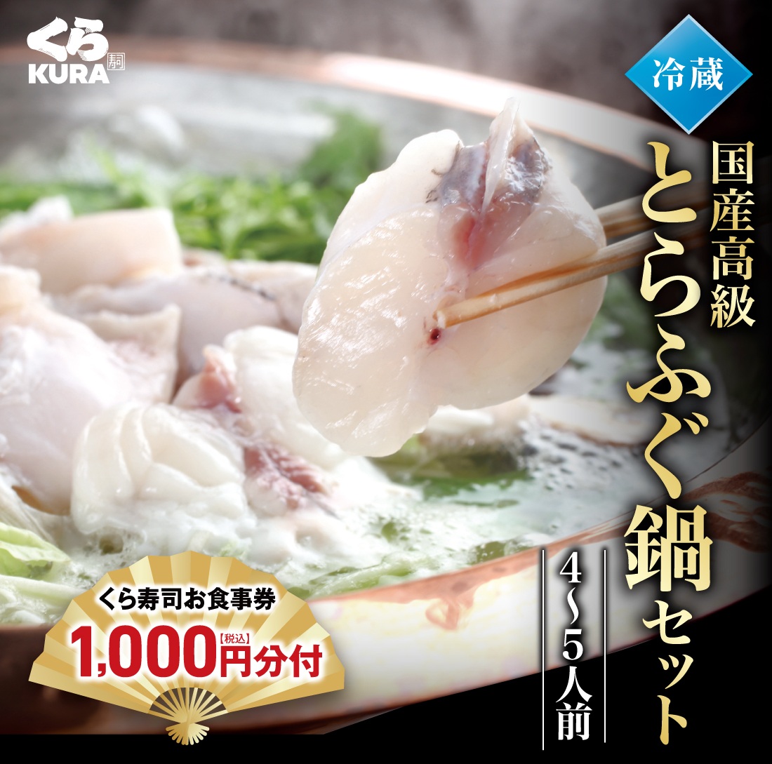 とらふぐ鍋セット