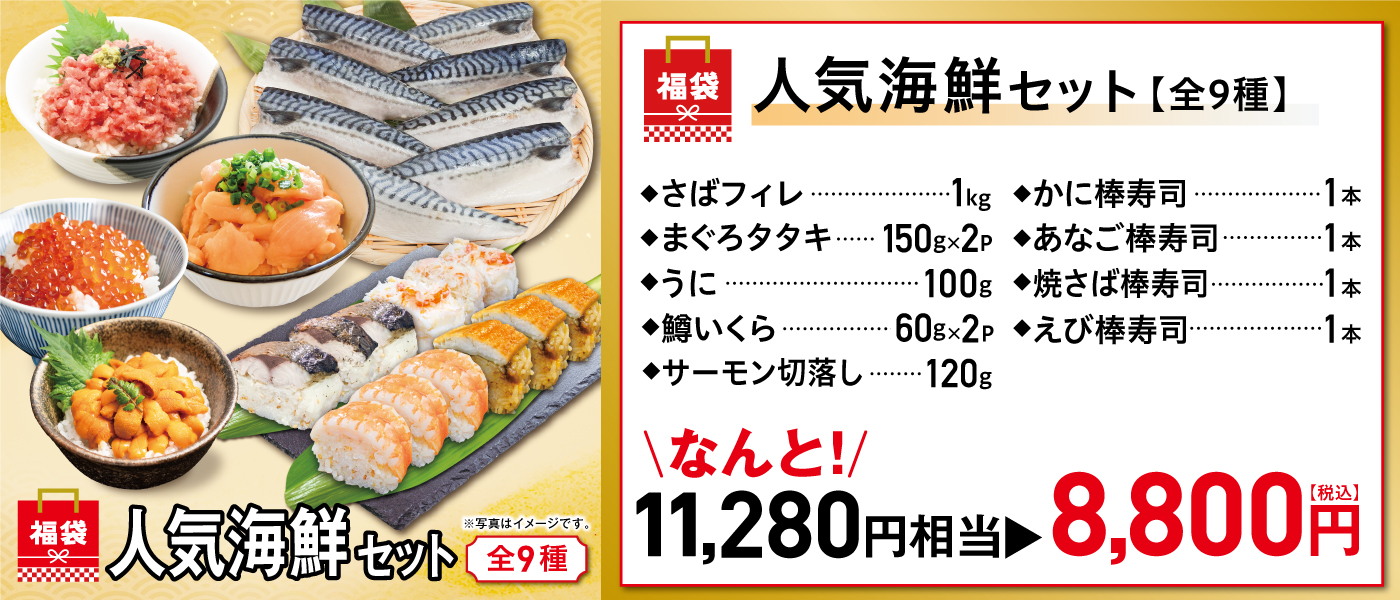 ◇数量限定 2026新春福袋】A:人気海鮮セット 9種「さばフィレ＋うに＋