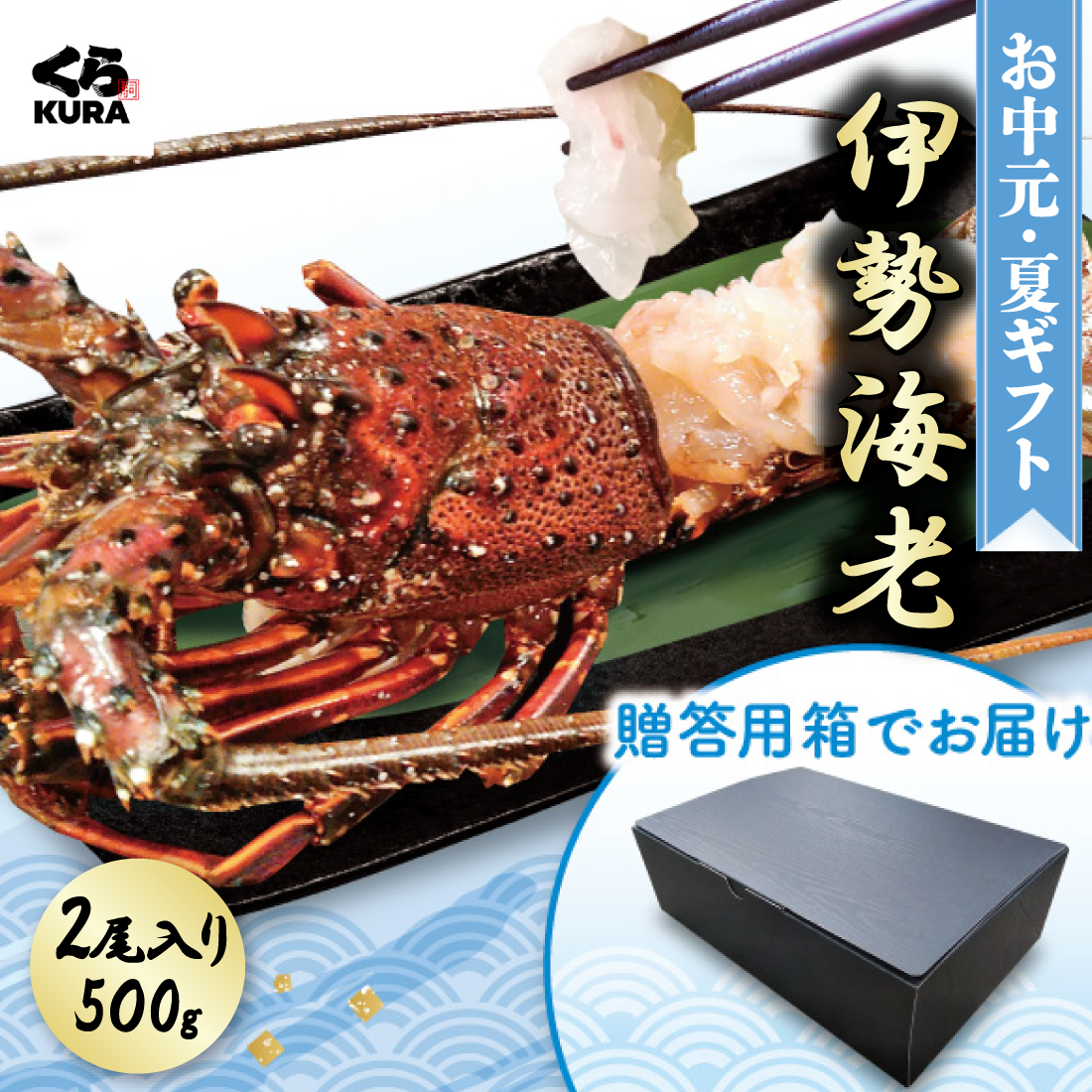 伊勢海老