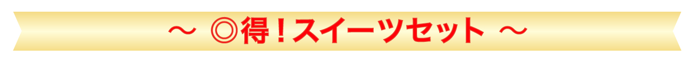 スイーツセット