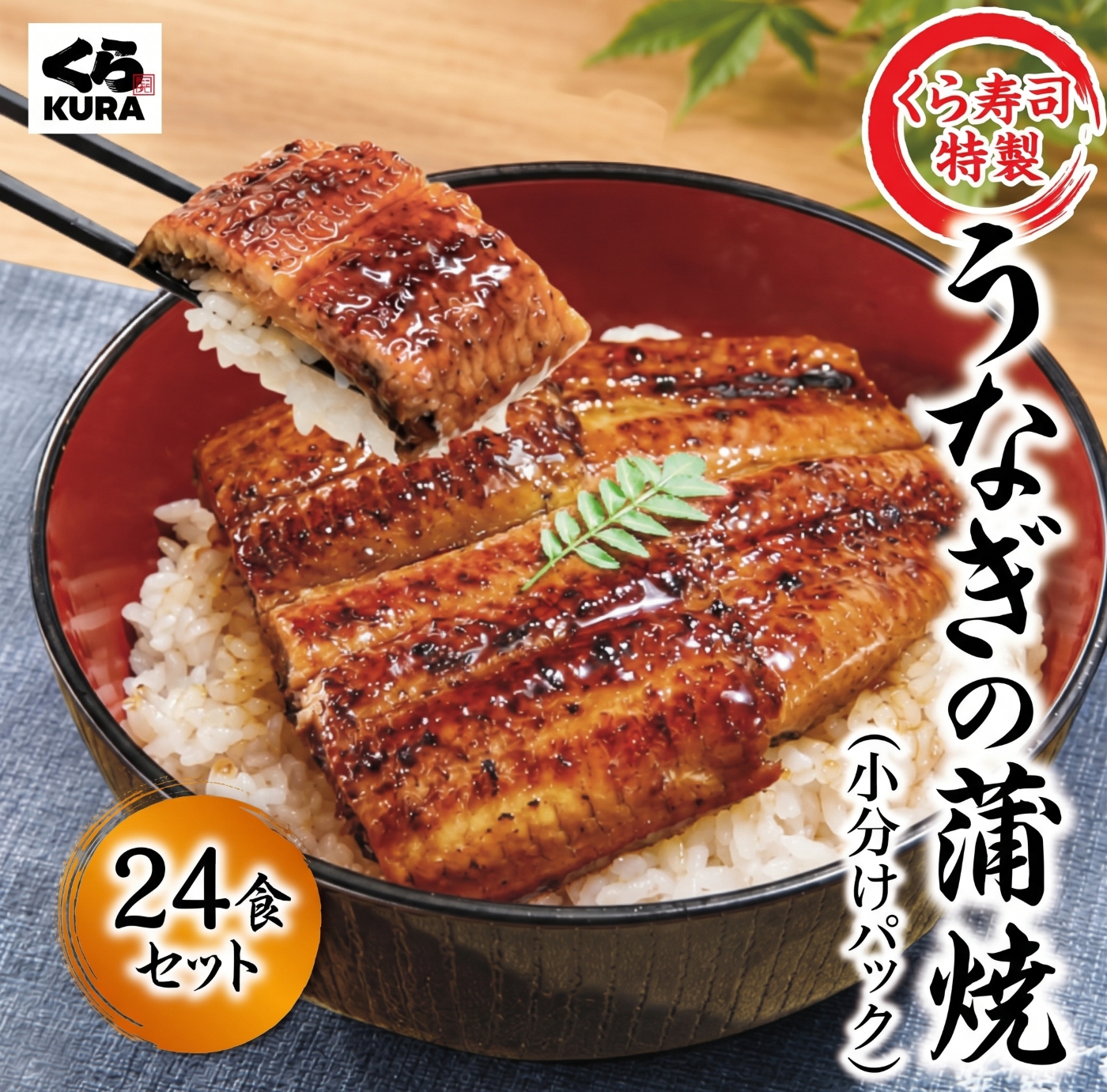 うなぎの蒲焼