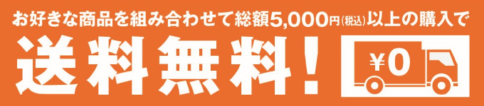 送料無料