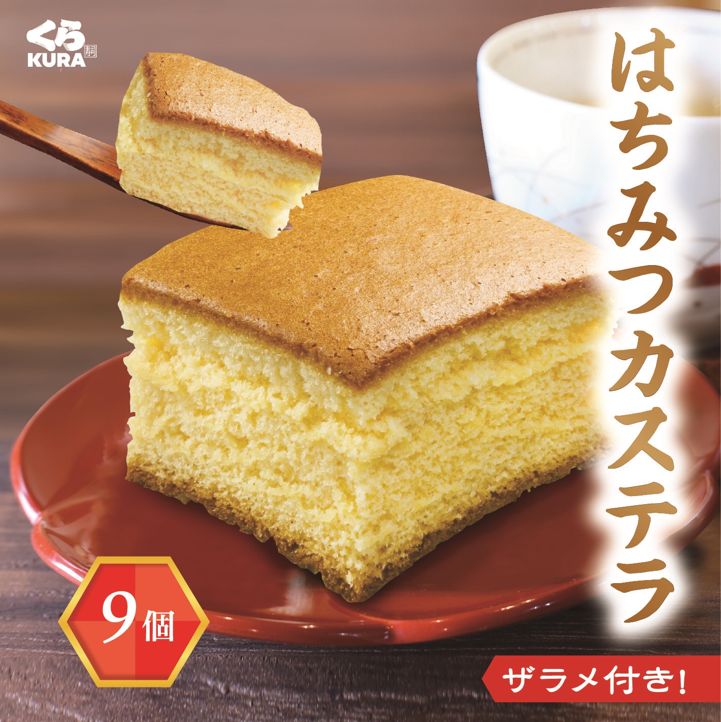 はちみつカステラ