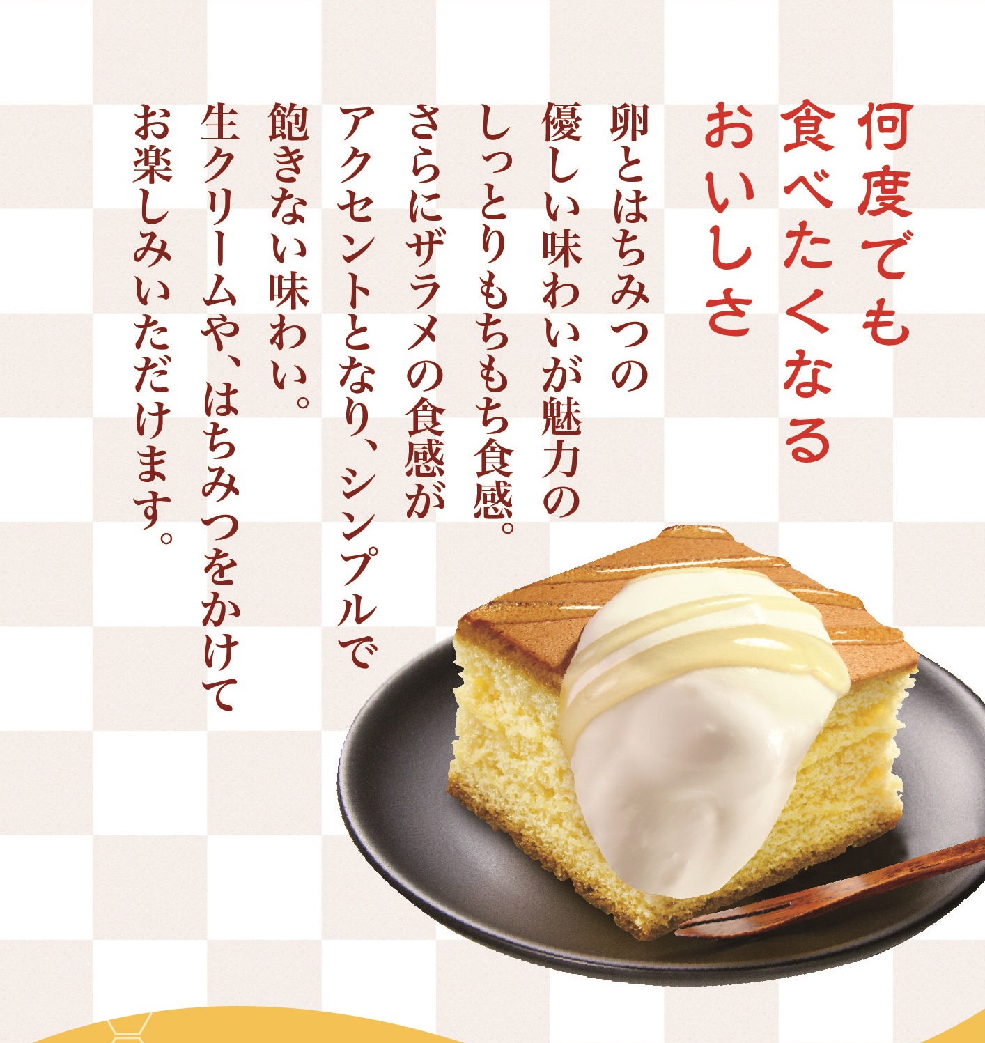 はちみつカステラ