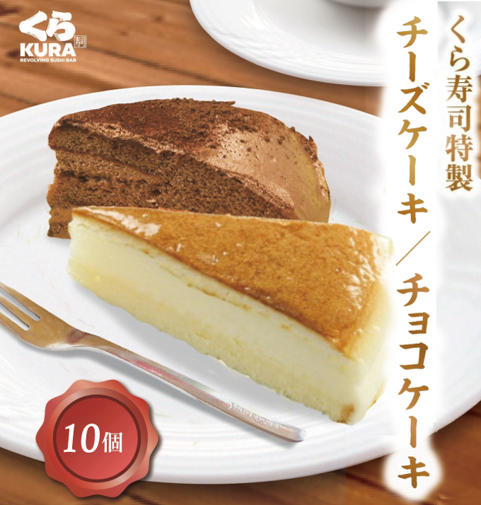 くら寿司特製 チーズケーキ／チョコケーキ (10個／20個)