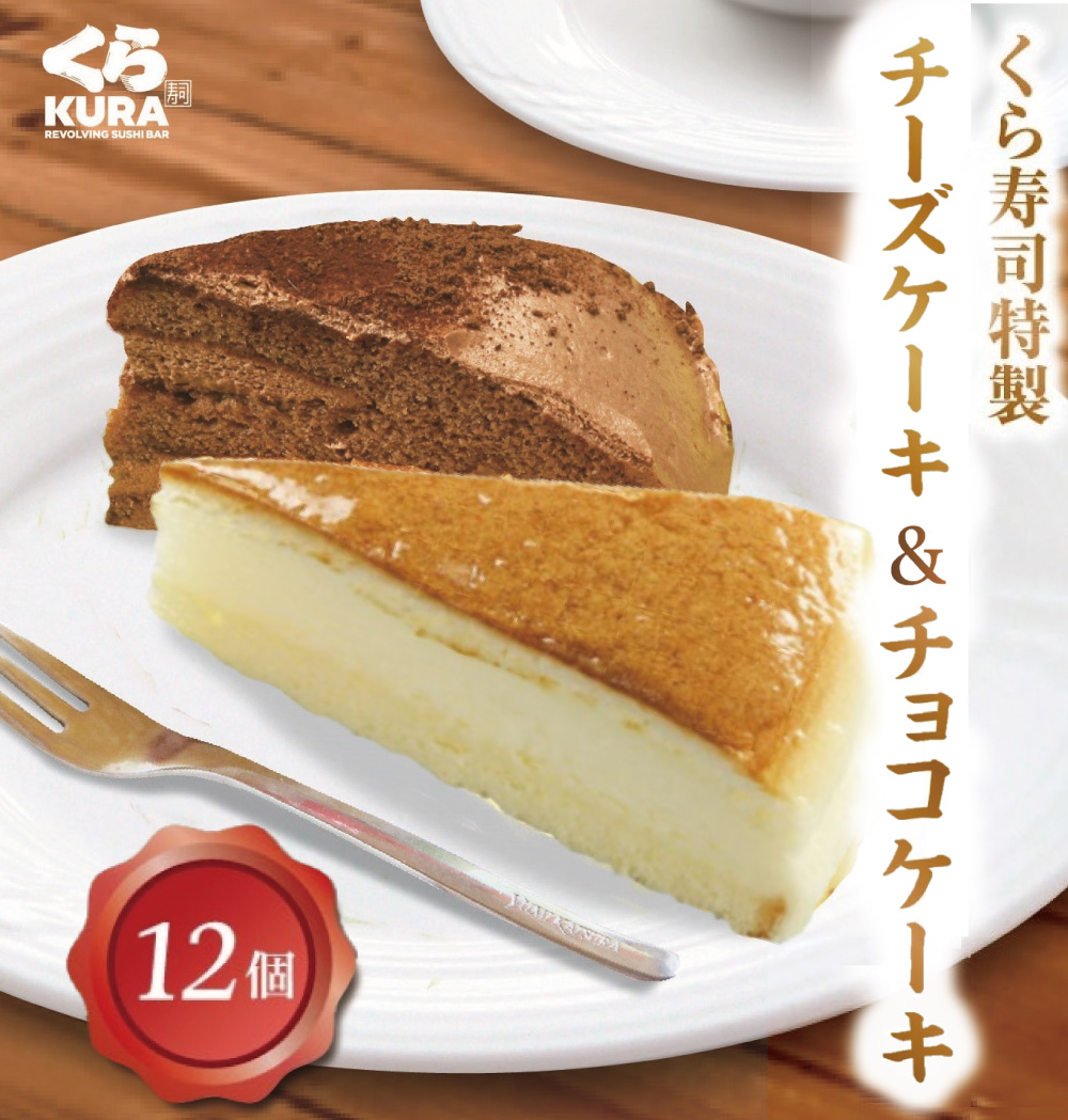 くら寿司特製チーズ&チョコケーキ