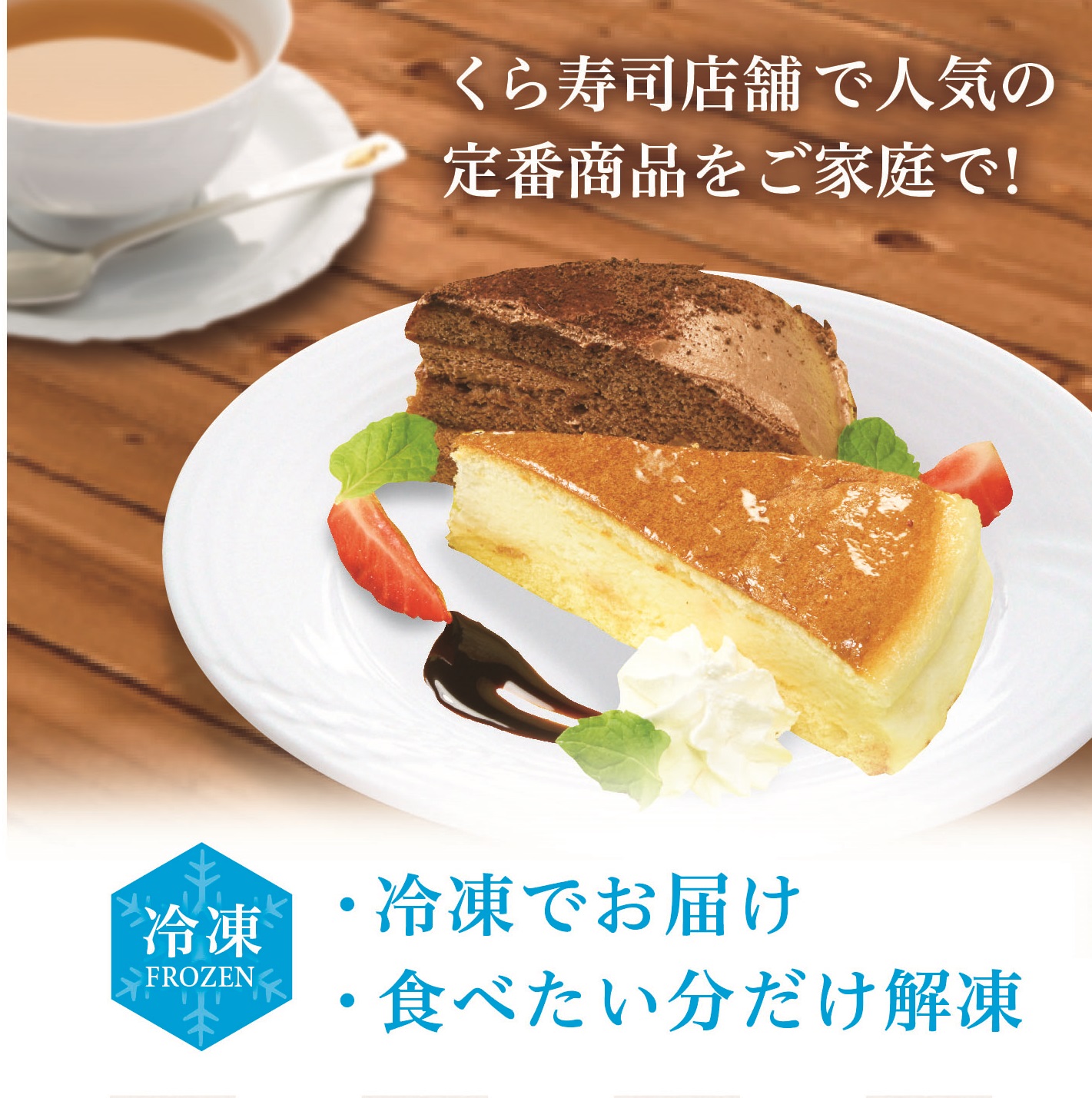 くら寿司特製チーズ&チョコケーキ