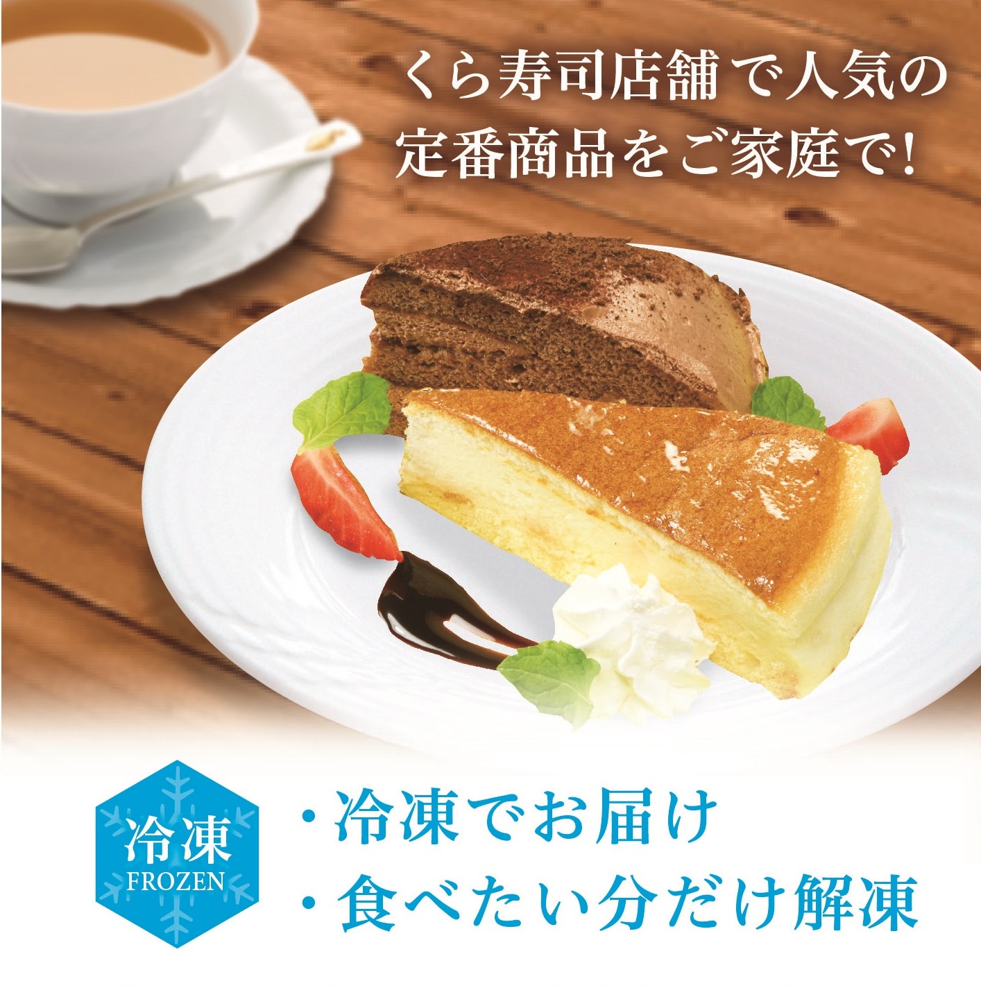 くら寿司特製チーズ&チョコケーキ