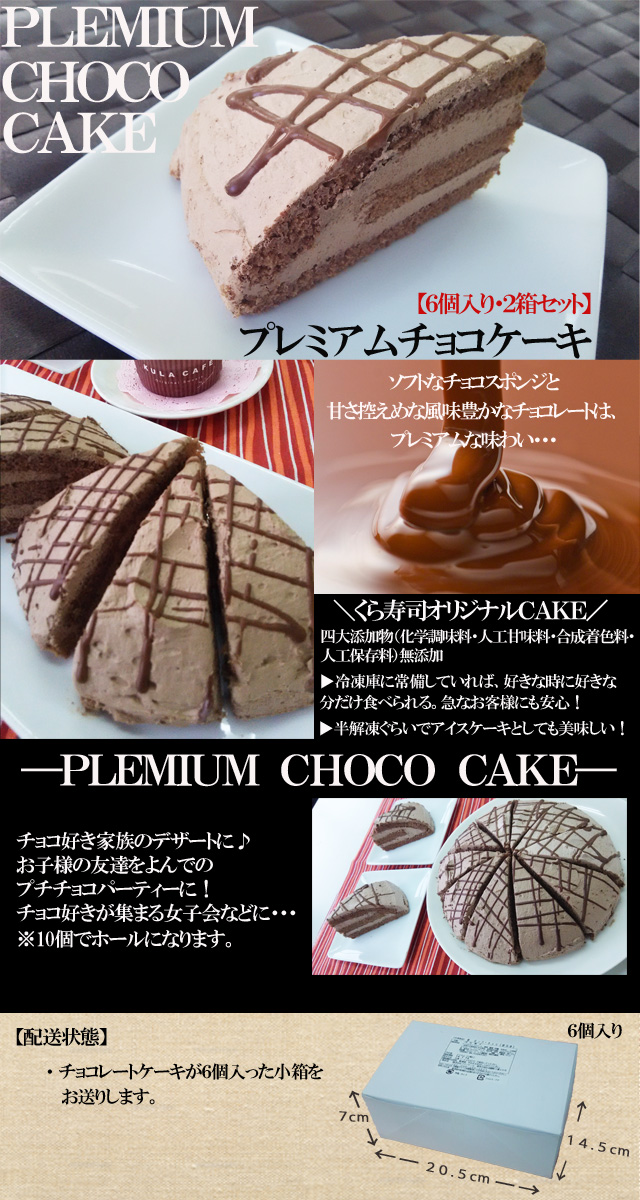プレミアムチョコケーキ