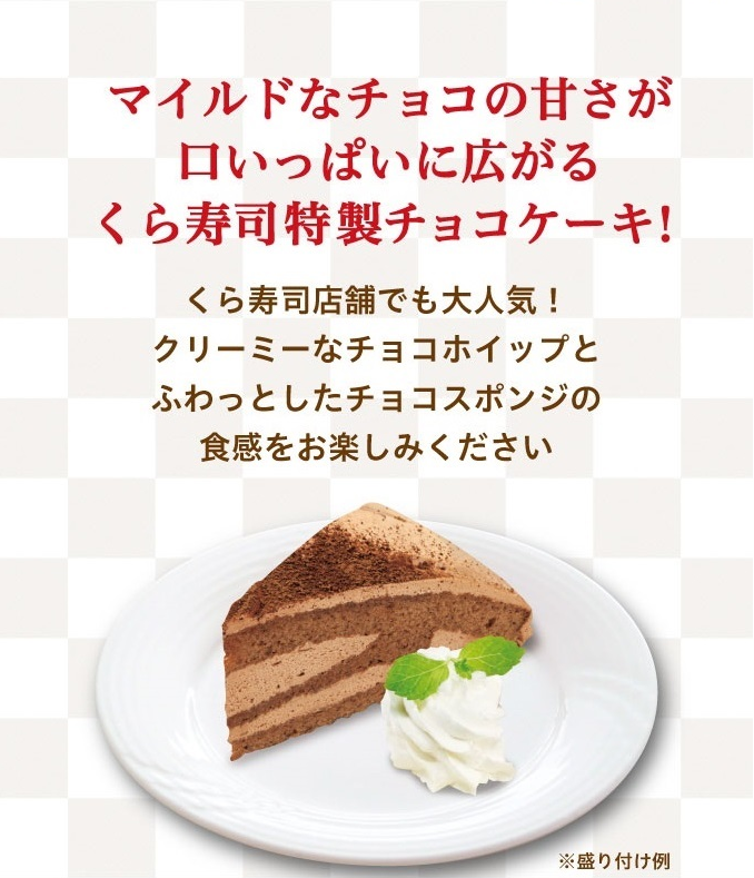 くら寿司特製チーズ&チョコケーキ