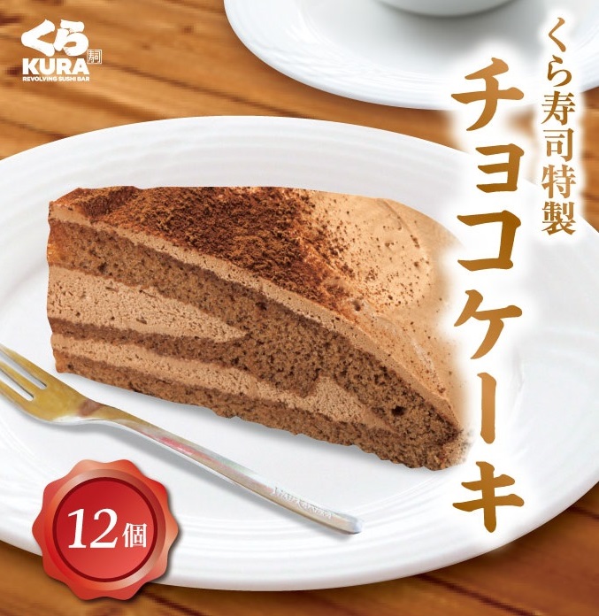 くら寿司特製チーズ&チョコケーキ