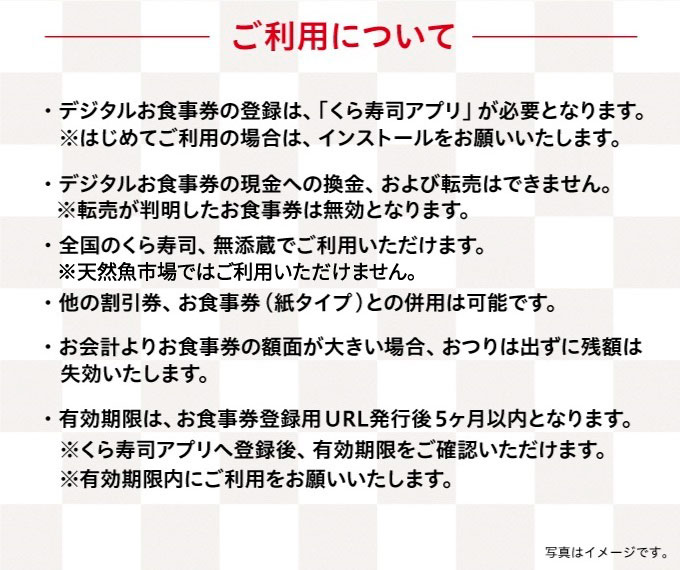 無添 くら寿司 お食事券