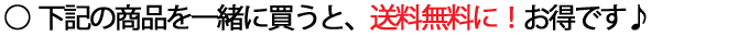 同梱無料商品