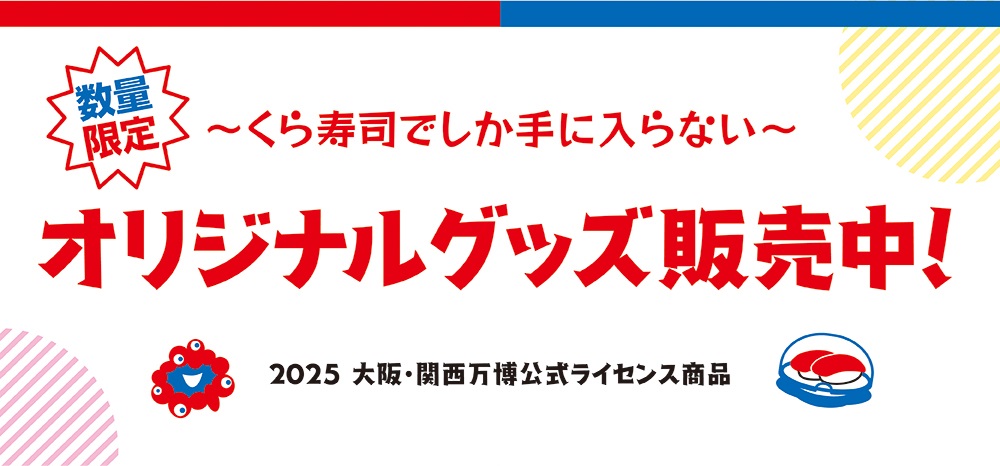 大阪・関西万博 オリジナルグッズ くら寿司 ネット通販