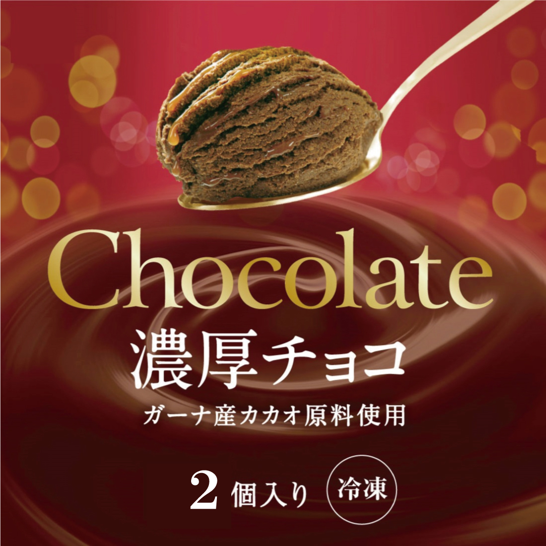 チョコアイス