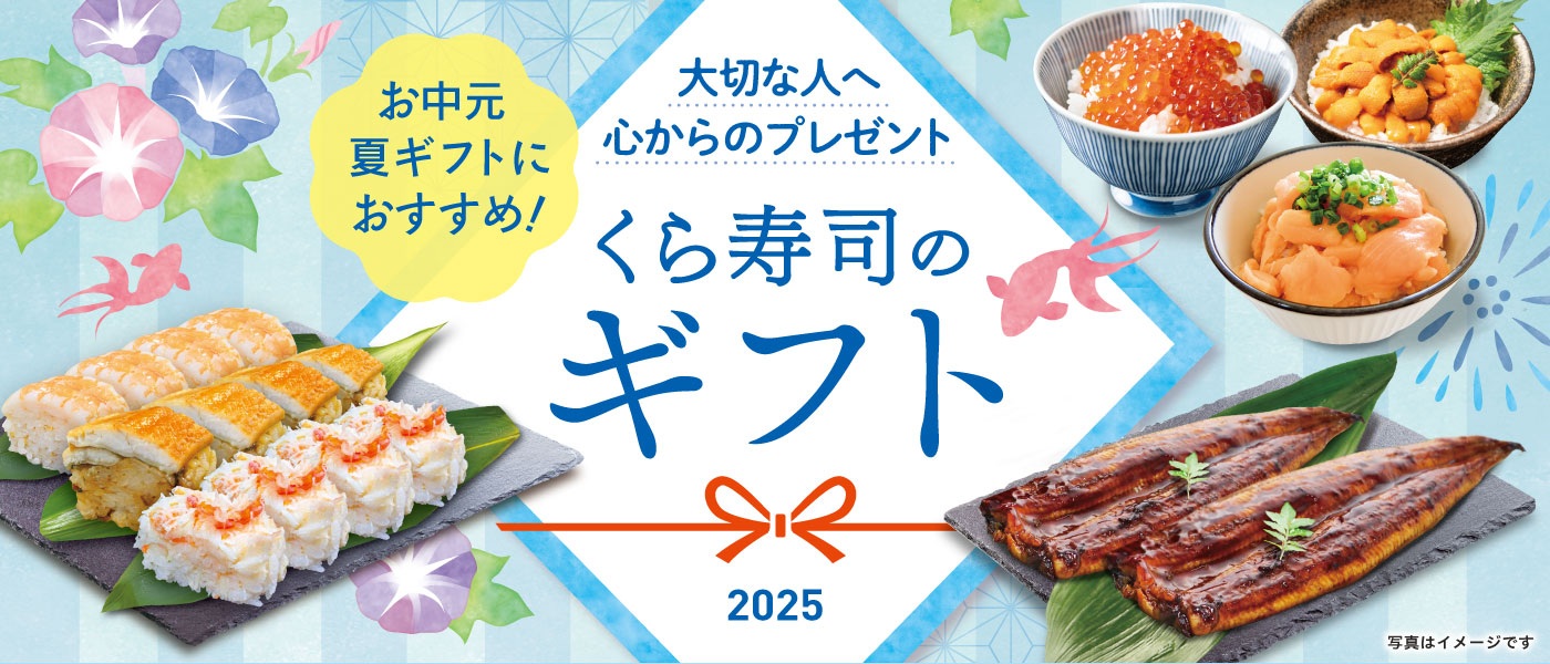 くら寿司ギフト