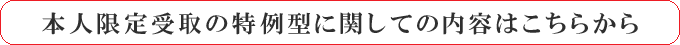 本人限定受取詳細こちらから