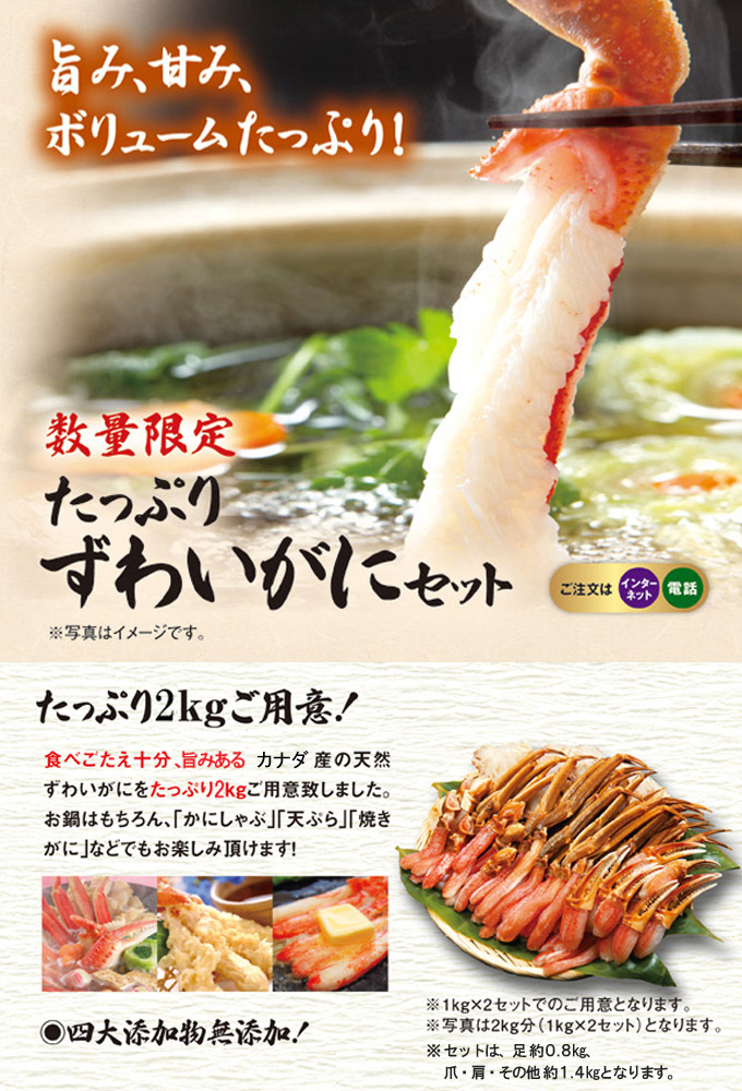 たっぷりずわいがにセット