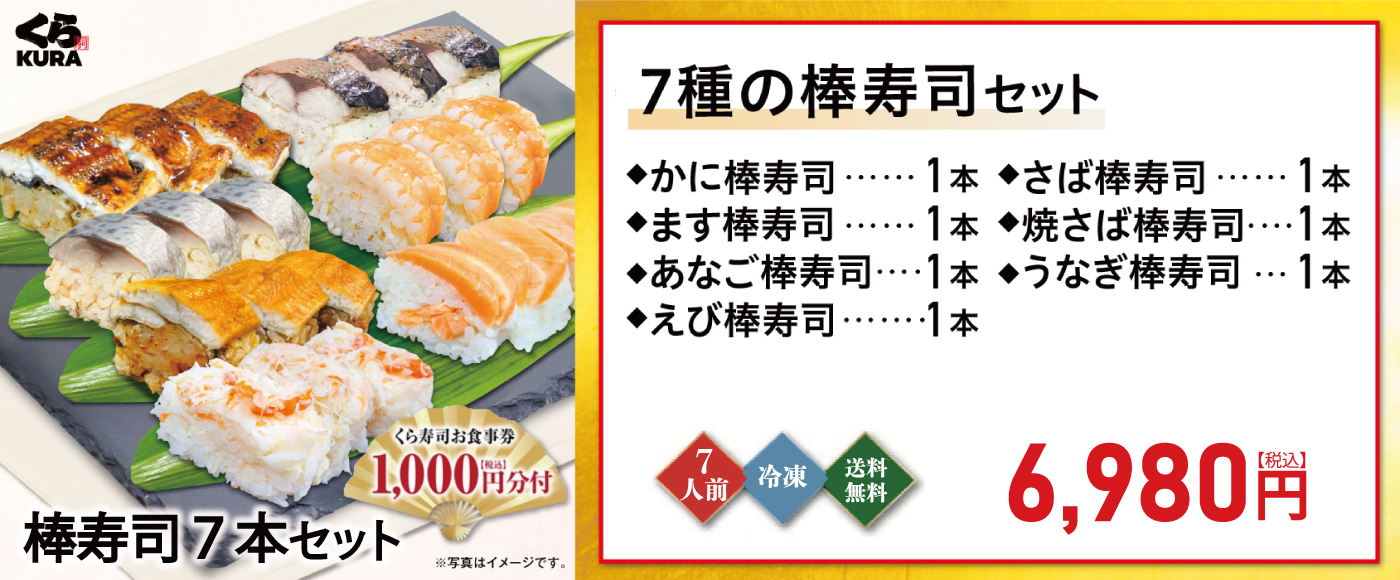 棒寿司7本