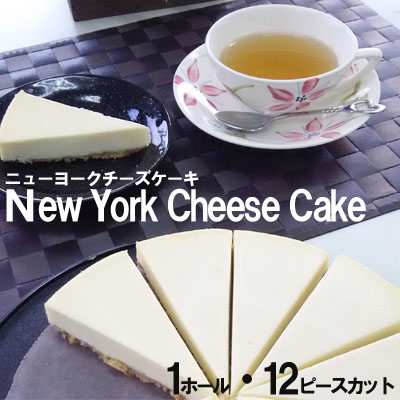 ニューヨークチーズケーキ