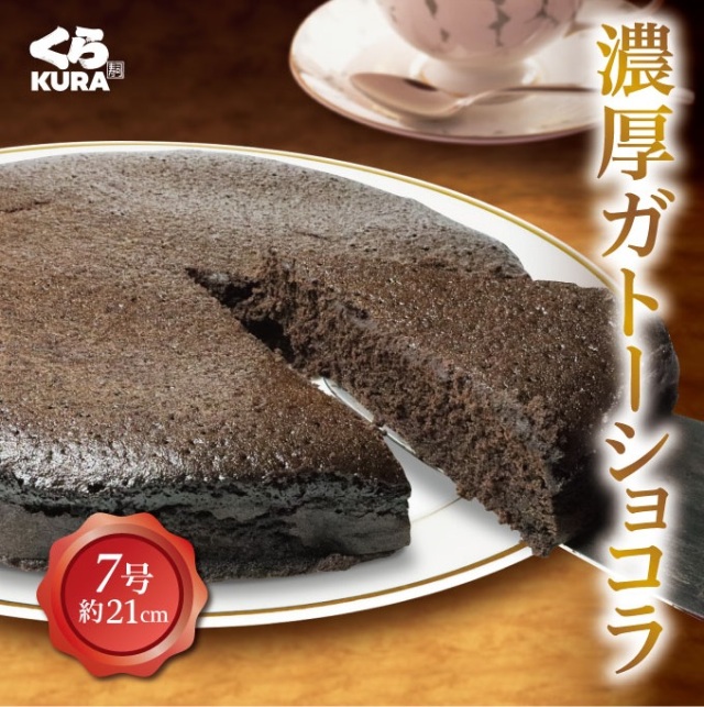 ガトーショコラ