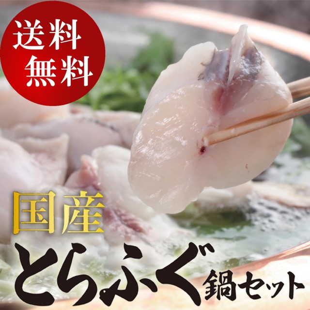 とらふぐ鍋セット
