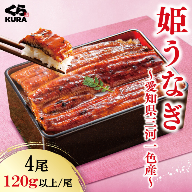 姫うなぎ
