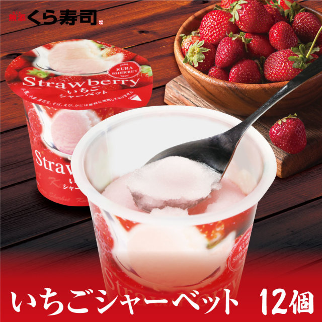 いちごシャーベット