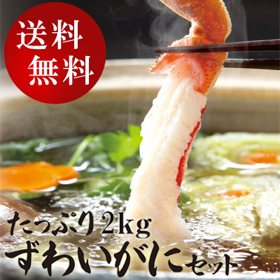 たっぷりずわいがにセット