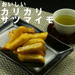 おいしいかりかりさつまいも
